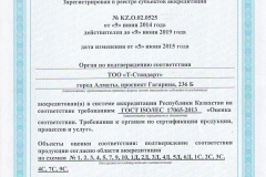 ОПС ТОО «Т-Стандарт»