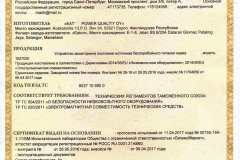 Сертификат соответствия ТРТС ЕАС